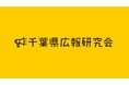 千葉県広報研究会が「プロデューサー」ポジションを新設、広報PRの専門家4名を任命