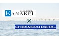 千葉日報デジタル、かながわ経済新聞と地域経済活性化に向け業務提携を締結