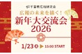 広報の未来を描く！千葉県広報研究会＜新年大交流会2026＞開催決定