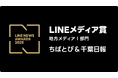 2025年LINEユーザーに支持されたメディアに贈られる「LINEメディア賞」を「ちばとぴ＆千葉日報」が２年連続で受賞　【LINE NEWS AWARDS 2025　地方メディアⅠ部門】