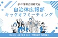 千葉県広報研究会に「自治体広報部」が発足　2026年1月29日（木）キックオフミーティング初開催