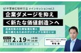 危機管理広報からポジティブな情報発信へ　千葉県広報研究会が＜メインセッションvol.3＞2月19日（木）開催