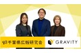 千葉県広報研究会が「コミュニティマネージャー」ポジションを新設、千葉市の広報PR会社グラヴィティPRが運営参画