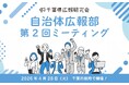 千葉県広報研究会＜第2回自治体広報部ミーティング＞2026年4月28日開催決定！