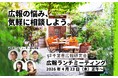 広報PRの悩み、気軽に相談！ 千葉県広報研究会が＜広報ランチミーティング＞4月23日（木）開催