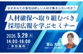 人材確保へ取り組むべき「採用広報」を学ぶセミナー　千葉県広報研究会が5月29日（金）開催