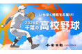 2026年もいち早く情報をお届けします！ 夏の高校野球千葉大会は「千葉日報オンライン」 SNSや無料メールをフォローして最新情報をゲットしよう！