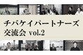 【ちば経済産業新聞】チバケイパートナーズ第2回交流会、6月29日（月）開催決定！