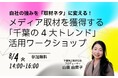 自社の強みを「取材ネタ」に変える！ メディア取材を獲得する「千葉の4大トレンド」活用ワークショップ、8月4日（火）開催決定