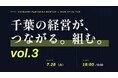【ちば経済産業新聞】第3回ビジネス交流会、7月28日（火）開催決定！