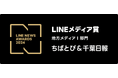 2024年LINEユーザーに支持されたメディアにおくられる「LINEメディア賞」の「地方メディアⅠ部門」で「ちばとぴ&千葉日報」が大賞を初受賞