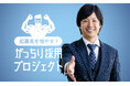 人材確保に悩む企業の応募者を増やす! 「がっちり採用プロジェクト」始動