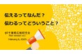 千葉県広報研究会<メインセッションvol.1>2025年2月6日(木)開催決定