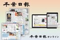 千葉日報、千葉日報オンライン有料会員が千葉市ふるさと納税の返礼品に
