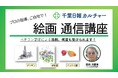 ベテラン講師が何度も添削してくれる「絵画」通信講座スタート!開講記念し、入会金半額キャンペーン中!無料体験もー お好きな時間に上達目指す 千葉日報カルチャー