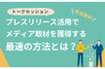 「プレスリリース活用」「伝わる情報発信」学ぶ 千葉県広報研究会がゲスト招いた「広報トークセッション」3月開始