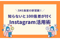 最新のInstagram集客戦略を徹底解説 千葉県広報研究会が4月24日(木)セミナー開催