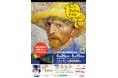 ゴッホの絵画世界を「動く作品」で体験! イオンモール幕張新都心で「動くゴッホの世界」4/26(土)開幕【小学生以下無料】