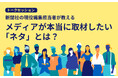 メディアが本当に取材したい「ネタ」とは? 千葉県広報研究会が5月15日(木)トークセッション開催
