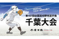 2025年もいち早く情報をお届けします! 夏の高校野球千葉大会は「千葉日報オンライン」 SNSや無料メールをフォローして最新情報をゲットしよう!