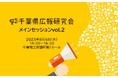 「メディアに刺さる」広報PR術学ぶ 千葉県広報研究会が<メインセッションvol.2>8月6日(水)開催