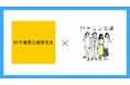 千葉県内の産官学の広報サポート強化へ 千葉県広報研究会とハッシン会議が連携開始