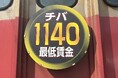 銚子電鉄「１１４０　最低賃金号」１０月１日から運行