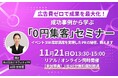 広告費ゼロで成果を最大化！ 成功事例から学ぶ「0円集客術」セミナー【11/21開催】