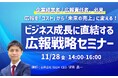 広報を「コスト」から「未来の売上」に変える！ ビジネス成長に直結する広報戦略セミナー【11/28開催】