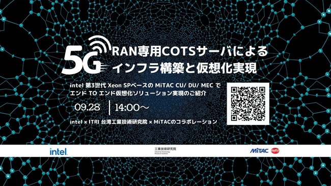 9月28日（火）オンラインセミナー開催 ！「5G RAN 専用 COTS サーバ