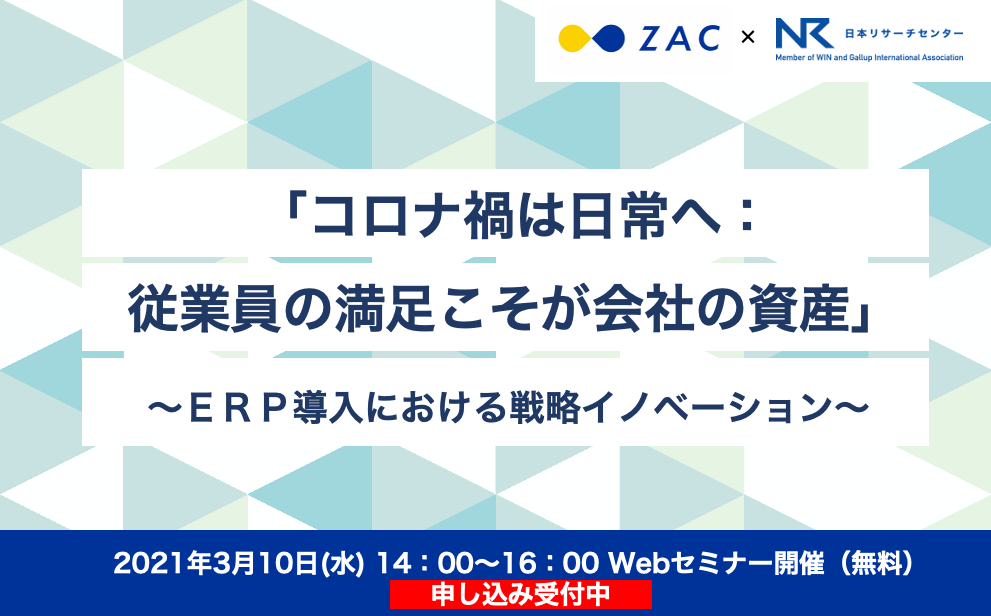 Webセミナー クラウドerp Zac 日本リサーチセンター コロナ禍は日常へ 従業員の満足こそが会社の資産 ｅｒｐ導入 における戦略イノベーション 株式会社オロのプレスリリース