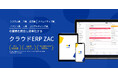 NECネッツエスアイグループ3社が基幹システムをZACに統一で月間2,000時間の工数削減