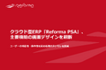 クラウド型ERP『Reforma PSA』、主要機能の画面デザインを刷新