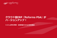 クラウド型ERP『Reforma PSA』がバージョンアップ!システム内外の申請・管理業務にかかる手間を削減