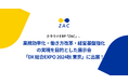クラウドERP「ZAC」、業務効率化・働き方改革・経営基盤強化の実現を目的とした展示会「DX 総合EXPO 2024 秋 東京」に出展!