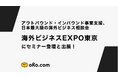 アウトバウンド・インバウンド事業支援、日本最大級の海外ビジネス相談会「海外ビジネスEXPO東京」にセミナー登壇と出展!