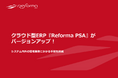 クラウド型ERP『Reforma PSA』がバージョンアップ「販管費入力機能」と「お知らせ機能」の提供を開始