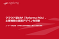 クラウド型ERP『Reforma PSA』、「プロジェクト検索画面」と「マスタ登録画面」を刷新