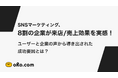 SNSマーケティング、8割の企業が来店/売上効果を実感!ユーザーと企業の声から導き出された成功要因とは?