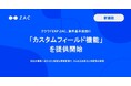 クラウドERP『ZAC』、案件に任意の情報項目を追加できる「カスタムフィールド機能」を提供開始