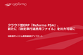 クラウド型ERP『Reforma PSA』、新たに『勘定奉行連携用ファイル』を出力可能に