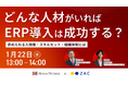 WEBセミナー:みらいワークス×オロ「『どんな人材がいればERP導入は成功する?』求められる人物像・スキルセット・組織体制とは」