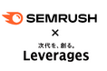 【現状分析~成果計測までワンストップ!】Semrush×レバレジーズ株式会社 の導入後インタビューを公開!