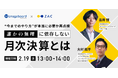 WEBセミナー:ナレッジラボ×オロ「“今までのやり方”が本当に必要か再点検 誰かの無理に依存しない月次決算とは」