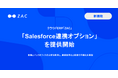 クラウドERP「ZAC」、「Salesforce連携オプション」を提供開始