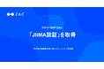 クラウドERP「ZAC」、「JIIMA認証」を取得