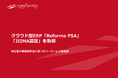 クラウド型ERP「Reforma PSA」、「JIIMA認証」を取得