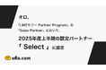 オロ、「LINEヤフー Partner Program」の「Sales Partner」において、2025年度上半期の認定パートナー「Select」に認定