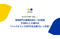 クラウドERP「ZAC」、管理部門の業務効率化・DX推進を目的とした展示会「バックオフィスDXPO名古屋'25」に出展!
