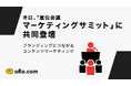 オロ、「宣伝会議マーケティングサミット」に共同登壇